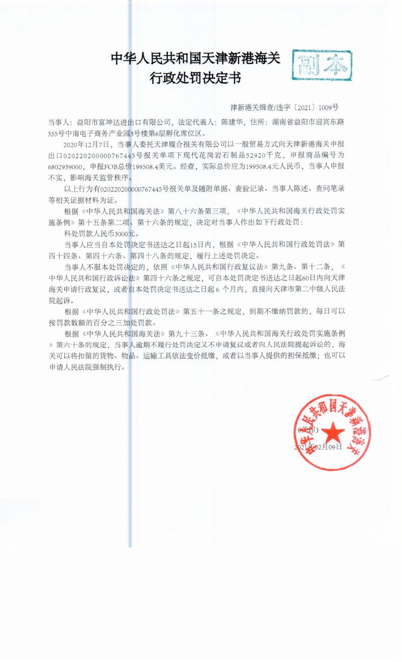 津新港关缉查违字〔2021〕1009号决定书 津新港关缉查违字〔2021〕1009号决定书
