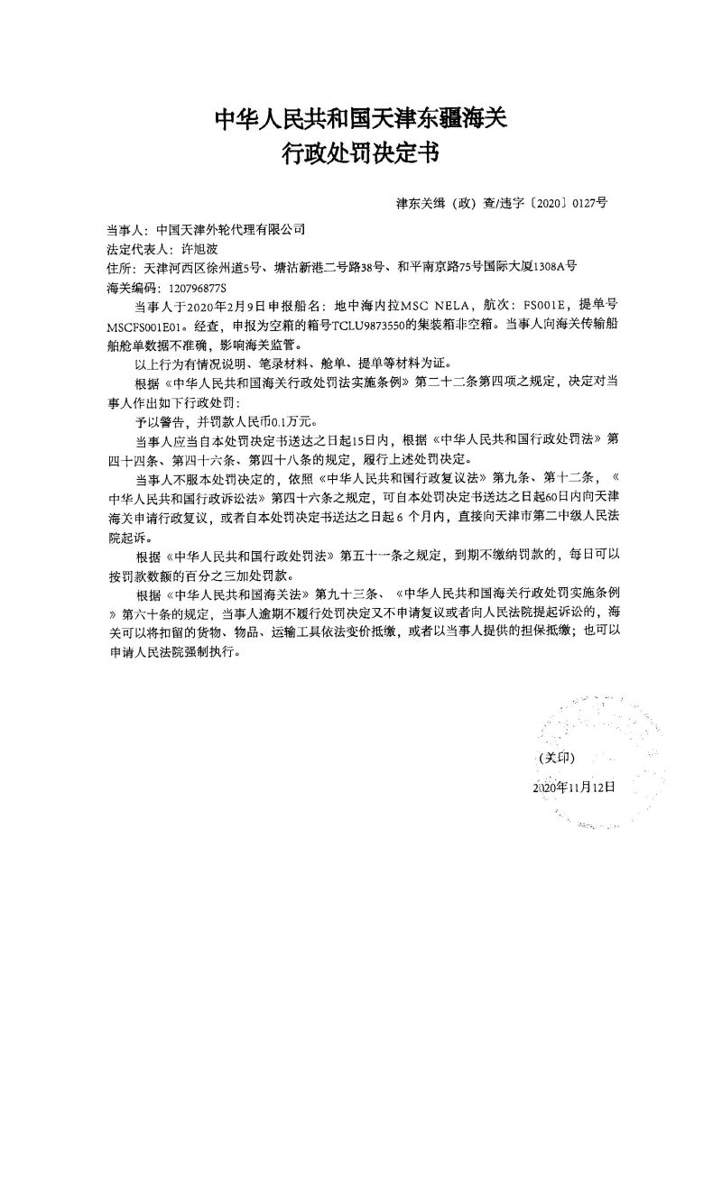 津东关缉(政)查违字〔2020〕0127号处罚决定书 津东关缉(政)查违字〔2020〕0127号处罚决定书