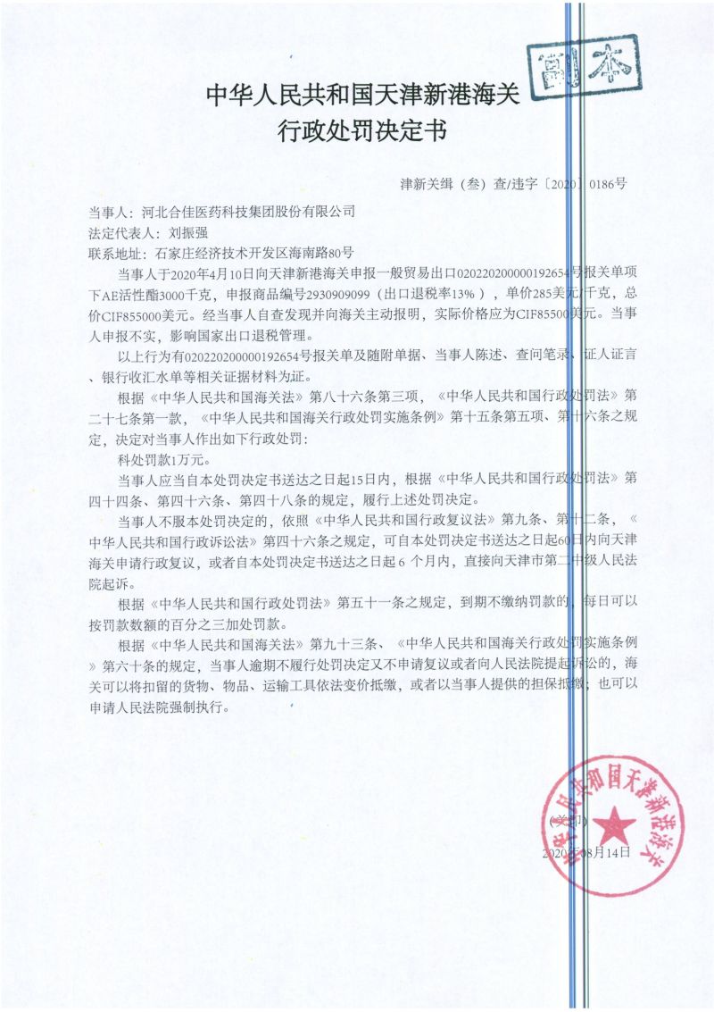 津新关缉（叁）违字〔2020〕0186号处罚决定书