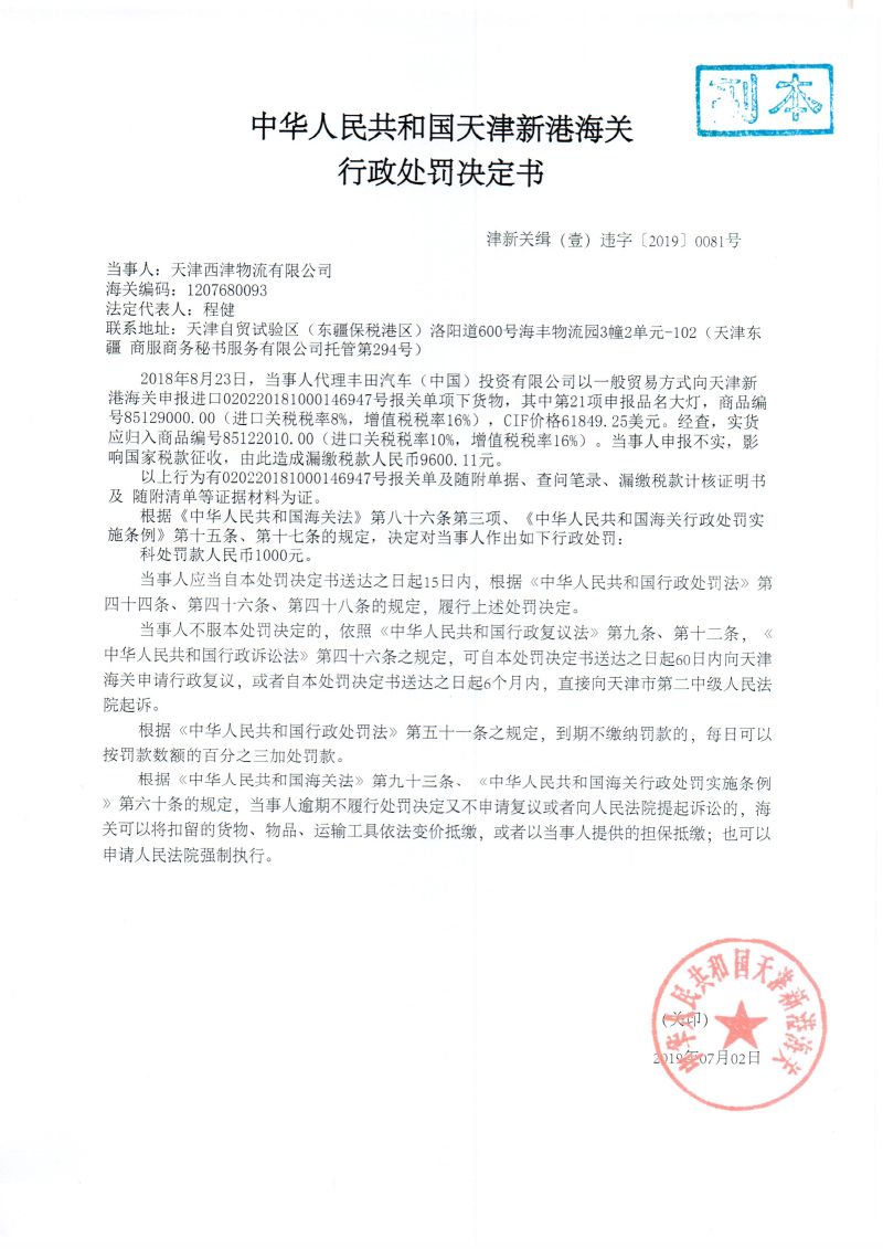 津新关缉(壹)违字〔2019〕0081号处罚决定书 津新关缉(壹)违字〔2019〕0081号处罚决定书