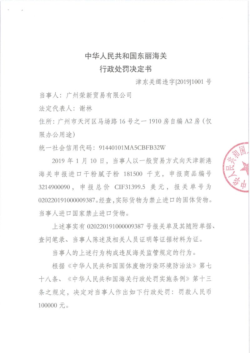 津东关缉违字〔2019〕1001号处罚决定书 