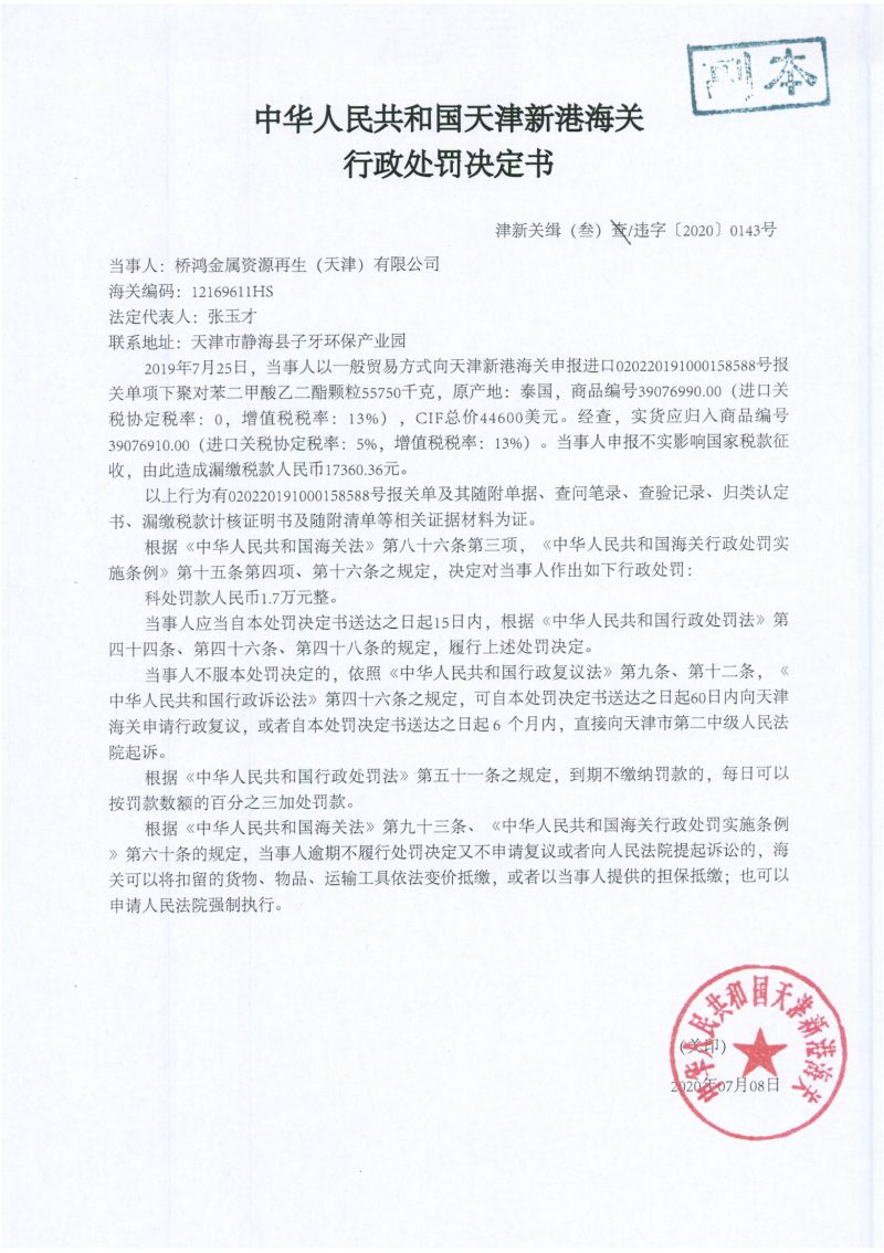 津新关缉（叁）违字〔2020〕0143号处罚决定书