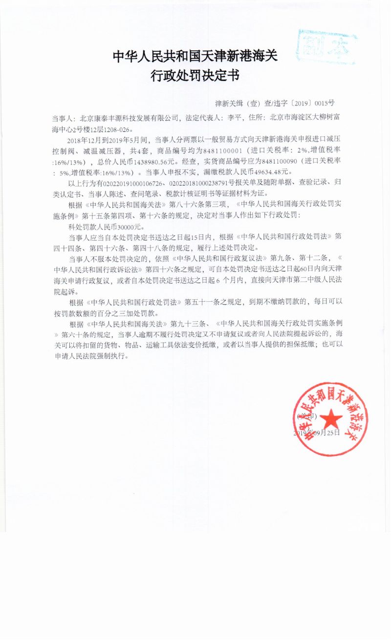 津新关缉（壹）查违字〔2019〕0015号决定书