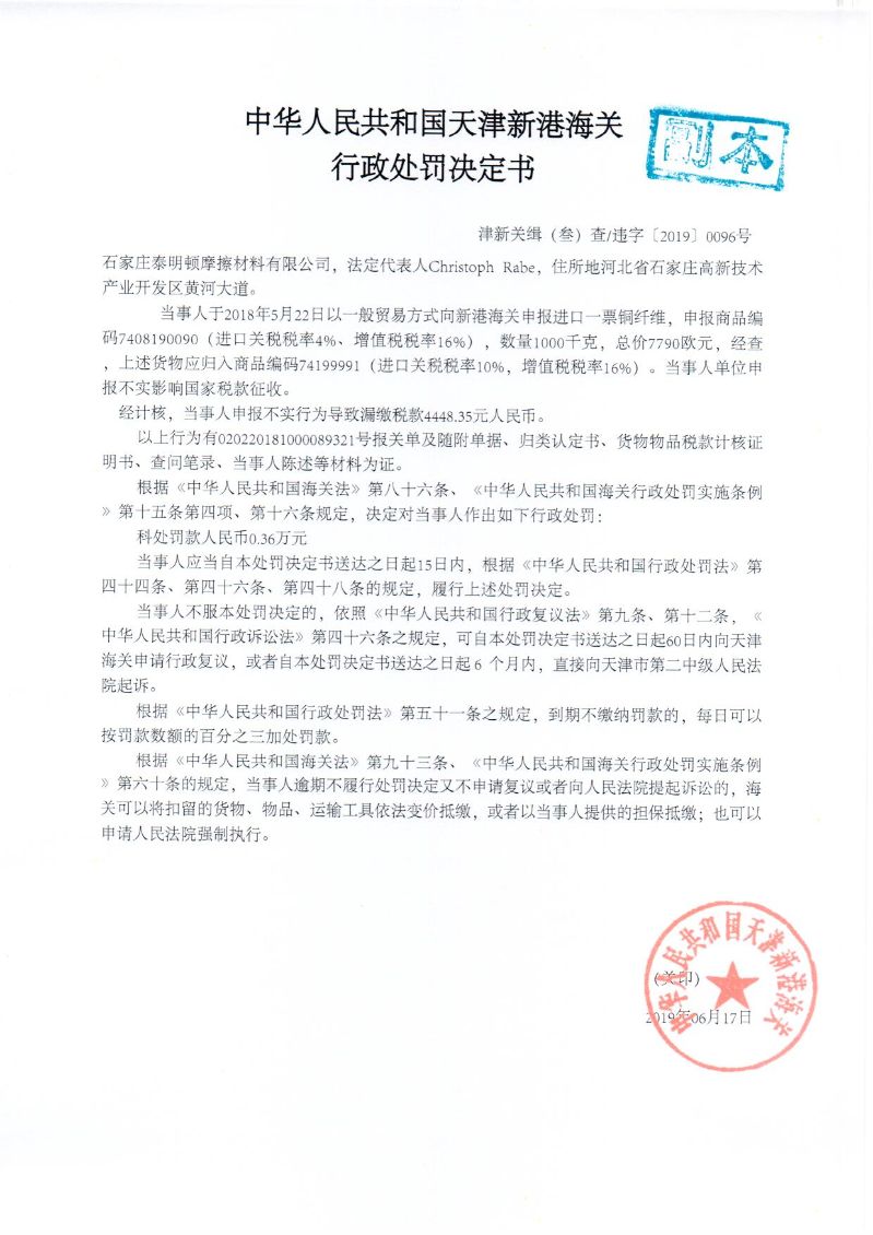 津新关缉违字〔2019〕096号处罚决定书