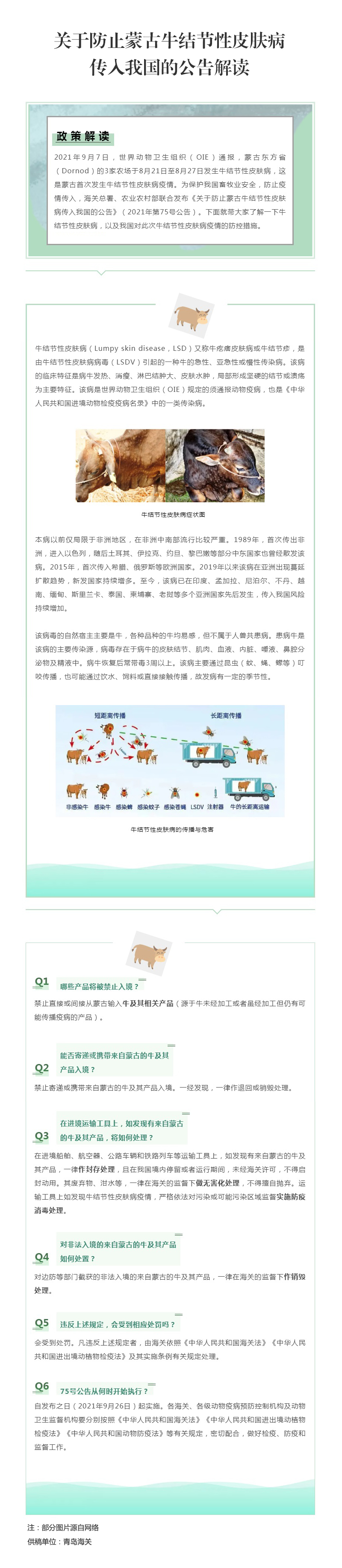 【动植物检疫】关于防止蒙古牛结节性皮肤病传入我国的公告解读