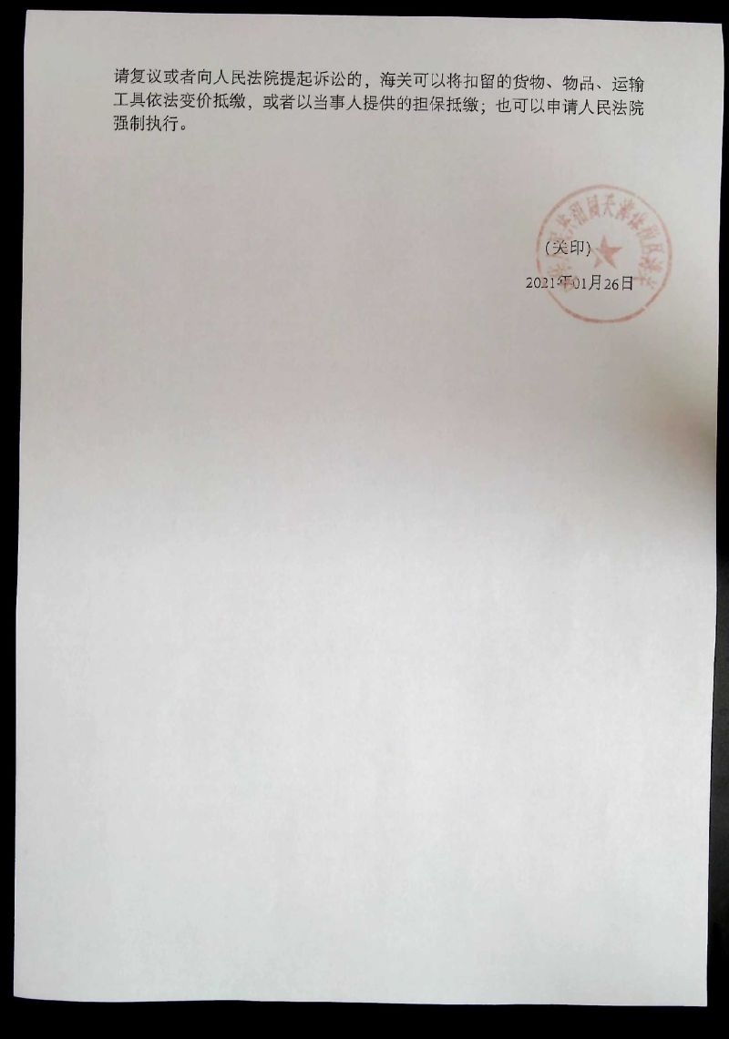 津保税区关缉违字【2021】0003号处罚决定书2