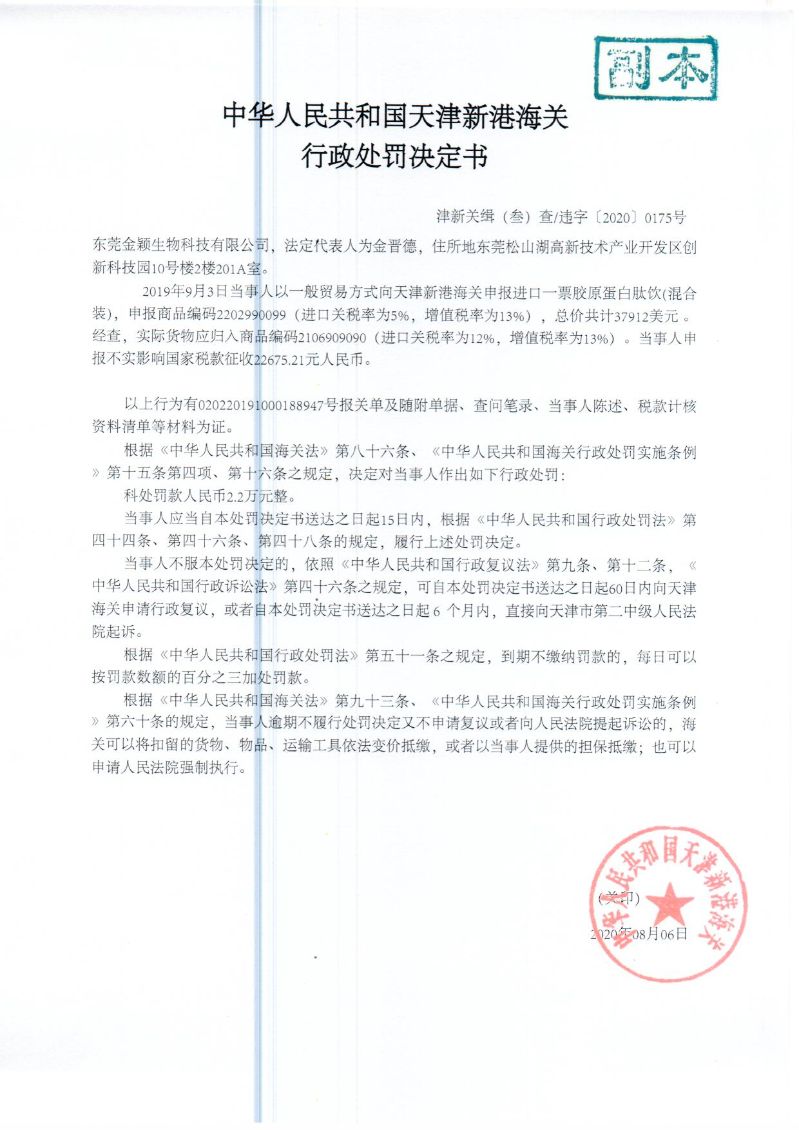 津新关缉违字〔2020〕175号决定书 津新关缉违字〔2020〕175号决定书