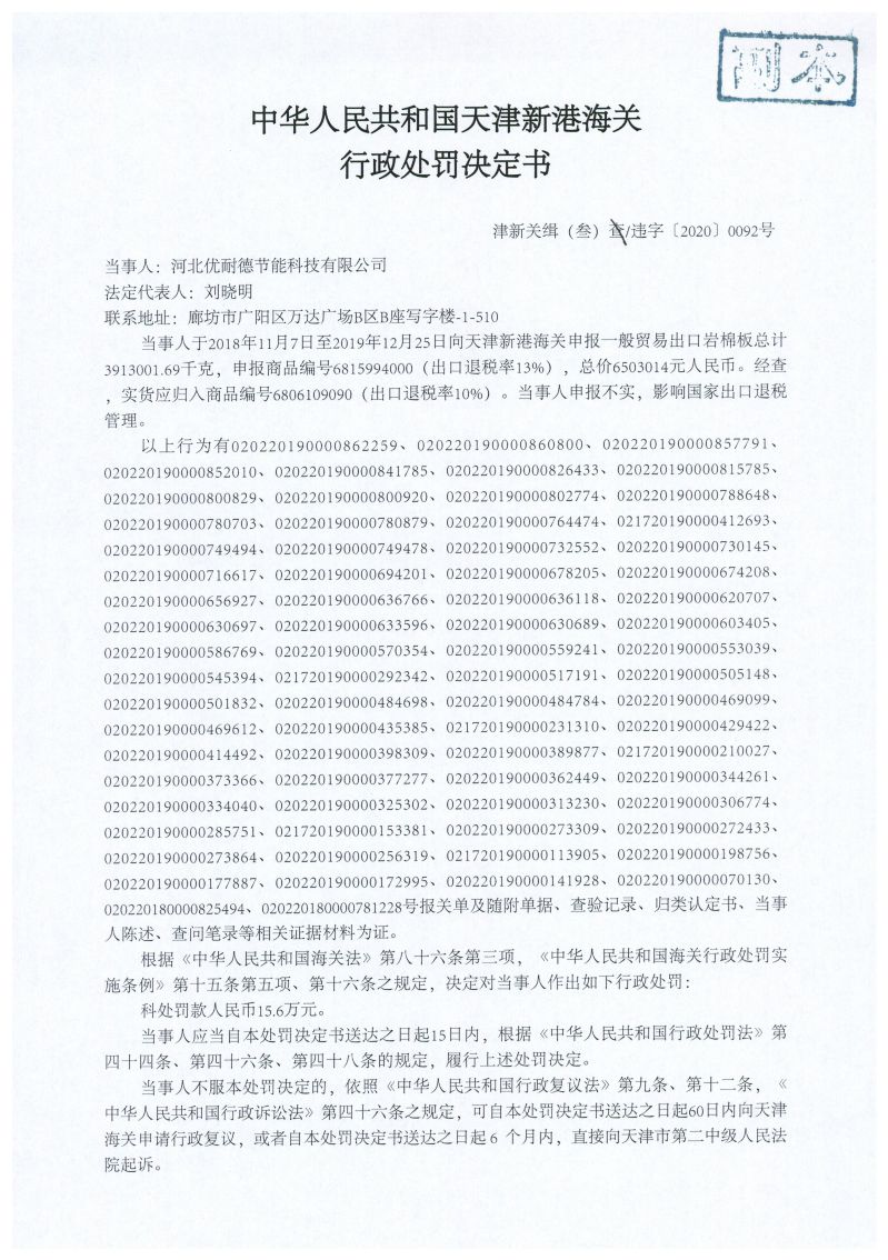 津新关缉（叁）违字〔2020〕0092号处罚决定书1