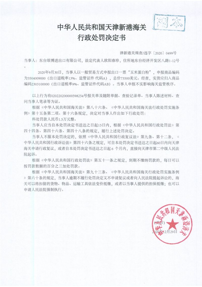 津新港关缉违字〔2020〕0499号处罚决定书