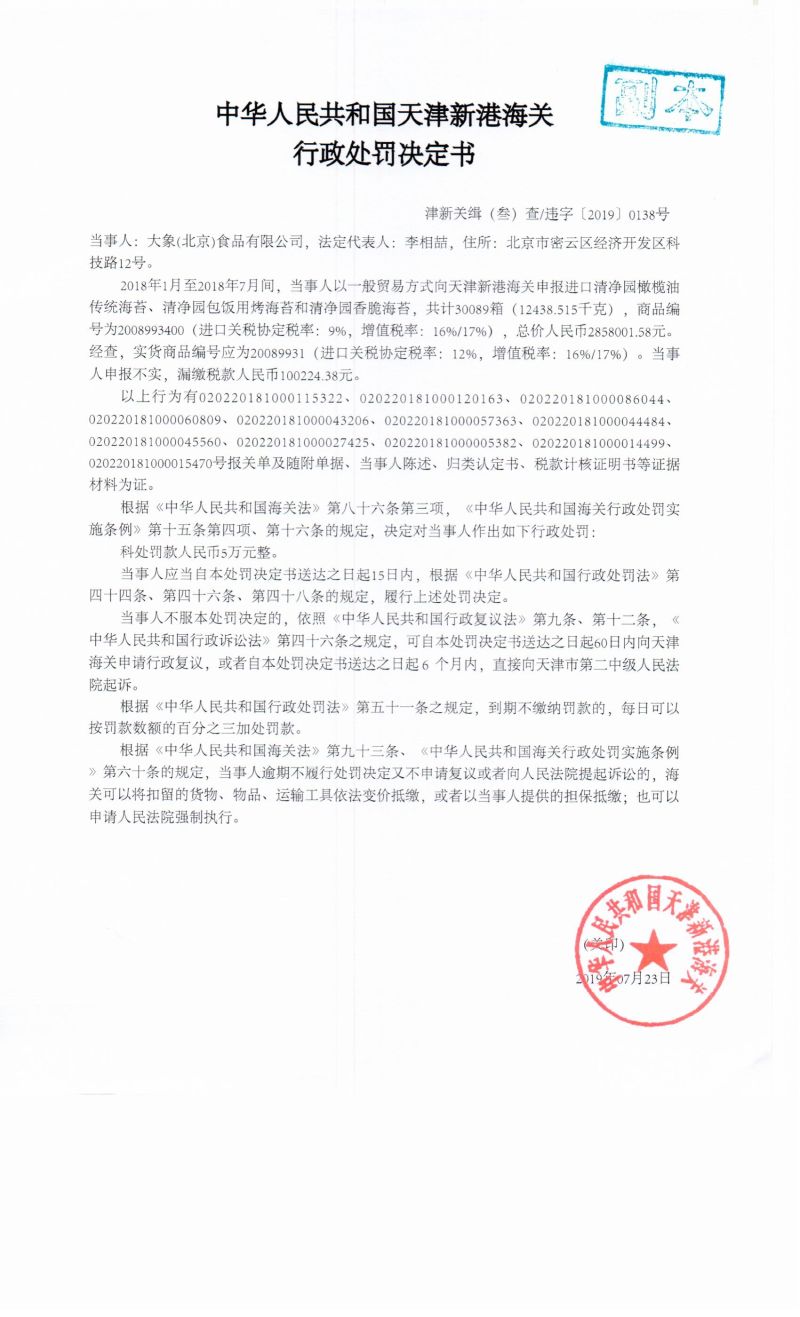 津新关缉(叁)查违字〔2019〕0138号决定书 津新关缉(叁)查违字〔2019〕0138号决定书