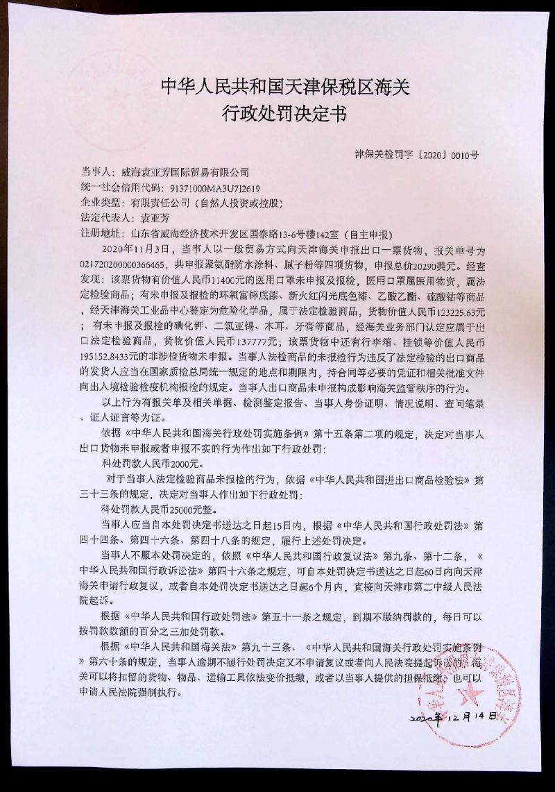 津保关检罚字〔2020〕0010号行政处罚决定书 (1)