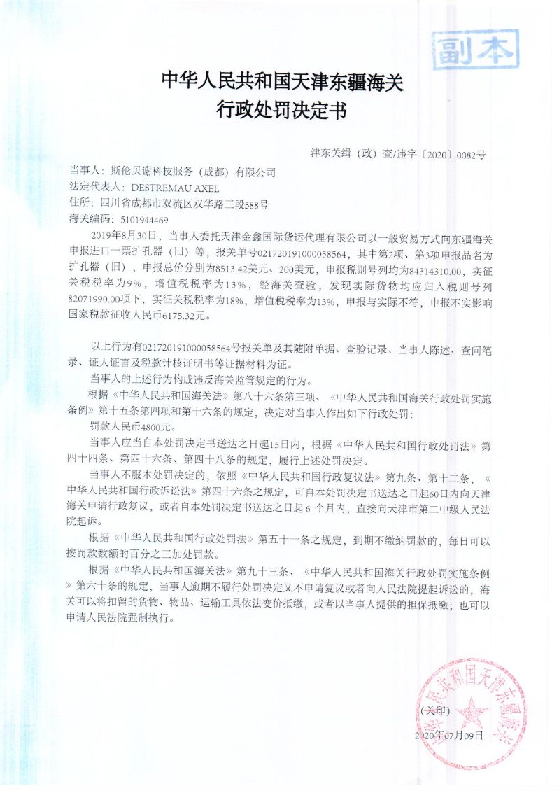 津东关缉(政)查违字〔2020〕0082号行政处罚决定书 津东关缉(政)查违字〔2020〕0082号行政处罚决定书