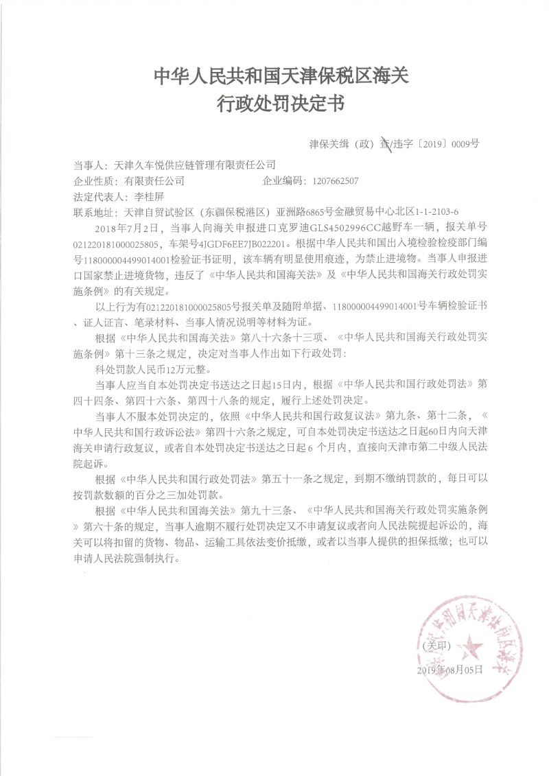 津保关缉（政）违字〔2019〕0009号处罚决定书