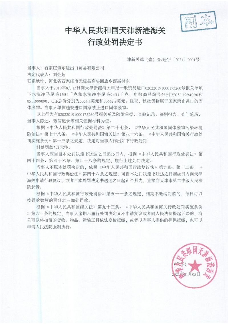 津新关缉津（壹）违字〔2021〕0001号处罚决定书
