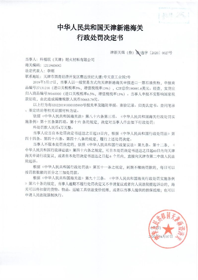 津新关缉（叁）违字〔2020〕0027号处罚决定书