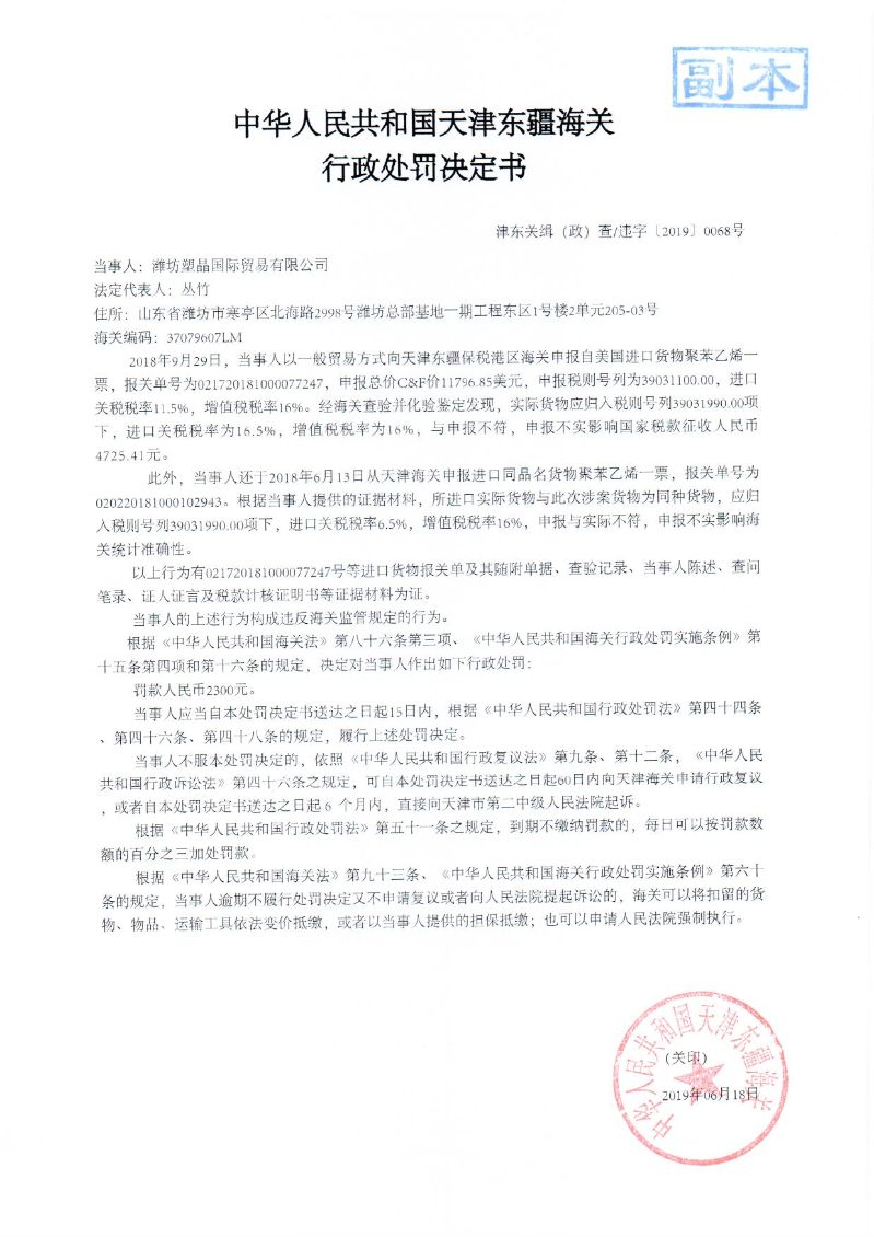 津东关缉（政）查违字〔2019〕0068号行政处罚决定书