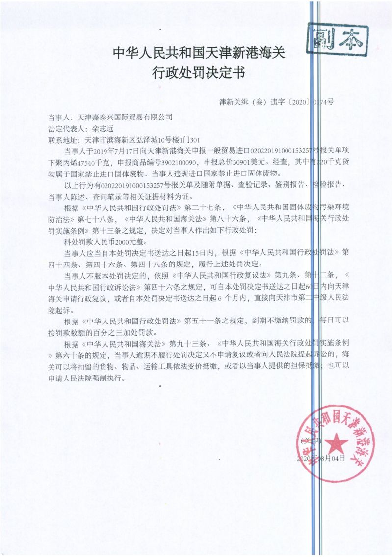 津新关缉（叁）违字〔2020〕0178号处罚决定书
