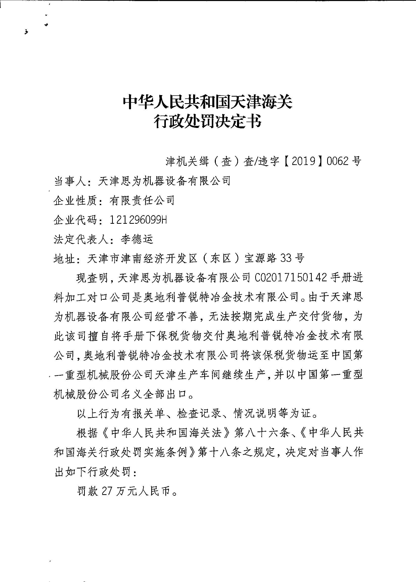 津机关缉（查）查违字〔2019〕0062号(1)
