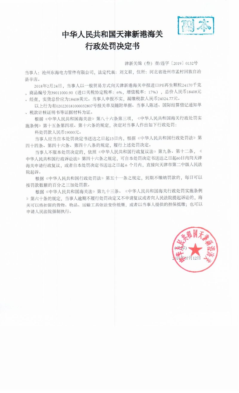 津新关缉（叁）查违字〔2019〕0132号处罚决定书