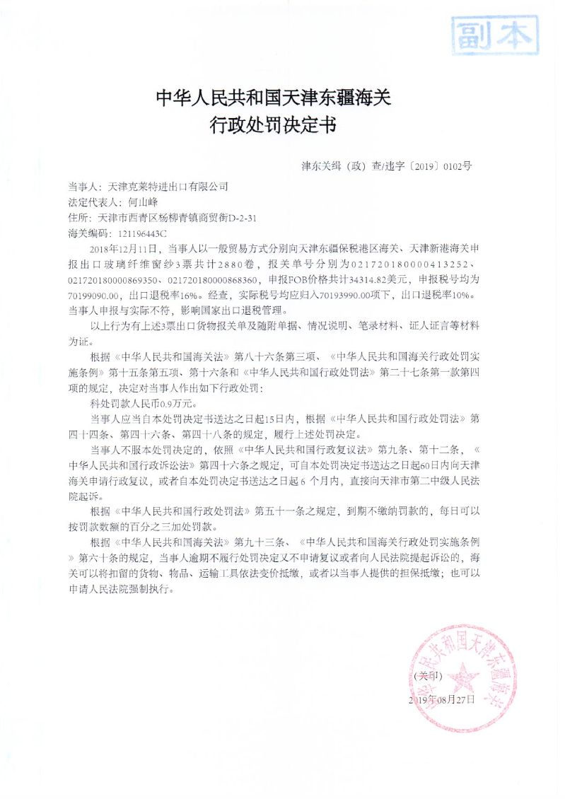 津东关缉（政）查违字〔2019〕0102号处罚决定书