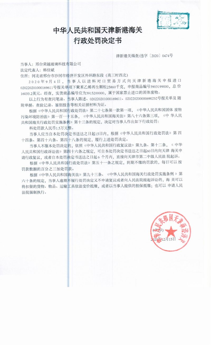 津新港关缉查违字〔2020〕0474号决定书