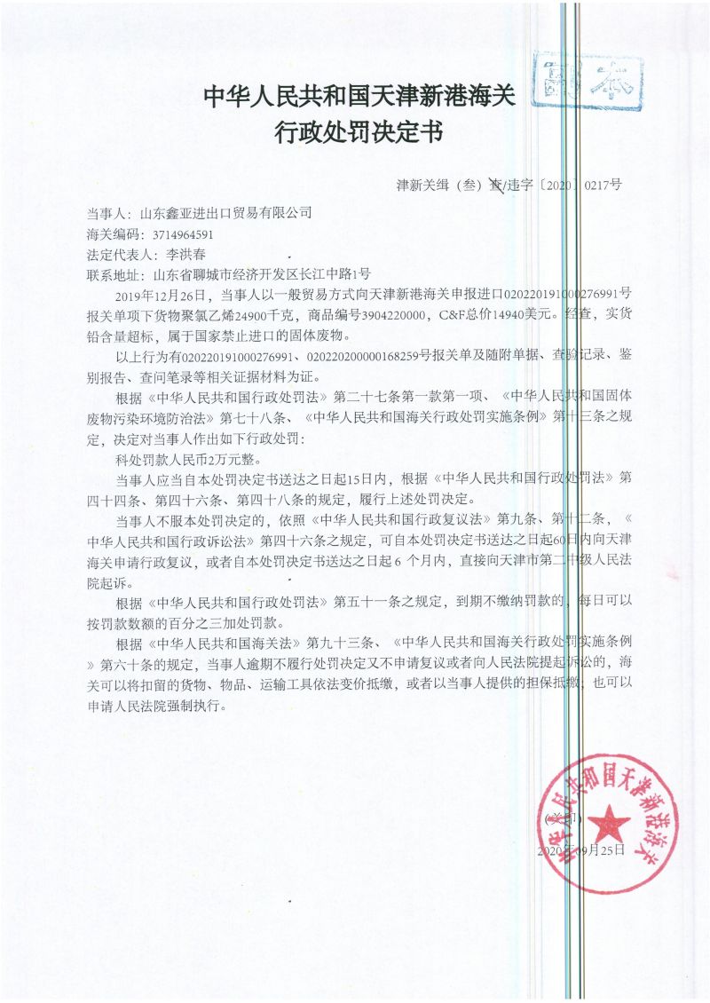 津新关缉（叁）违字〔2020〕0217号处罚决定书