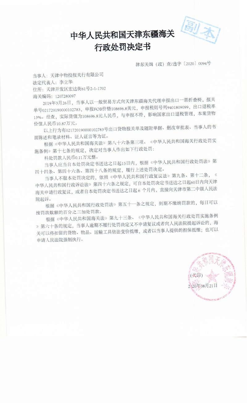 津东关缉（政）查违字〔2020〕0094行政处罚决定书
