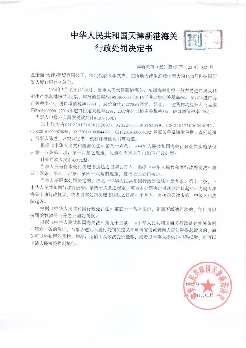 津新关缉违字〔2019〕221号处罚决定书