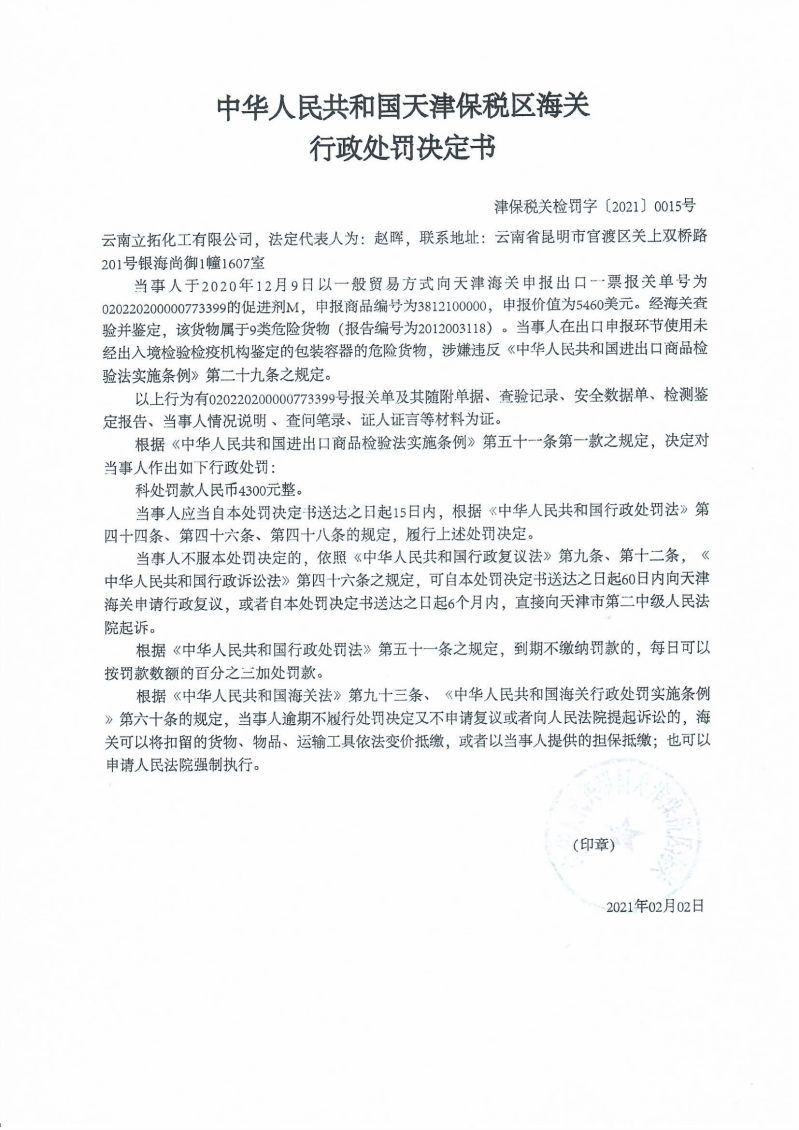 津保税关检罚字〔2021〕0015号处罚决定书