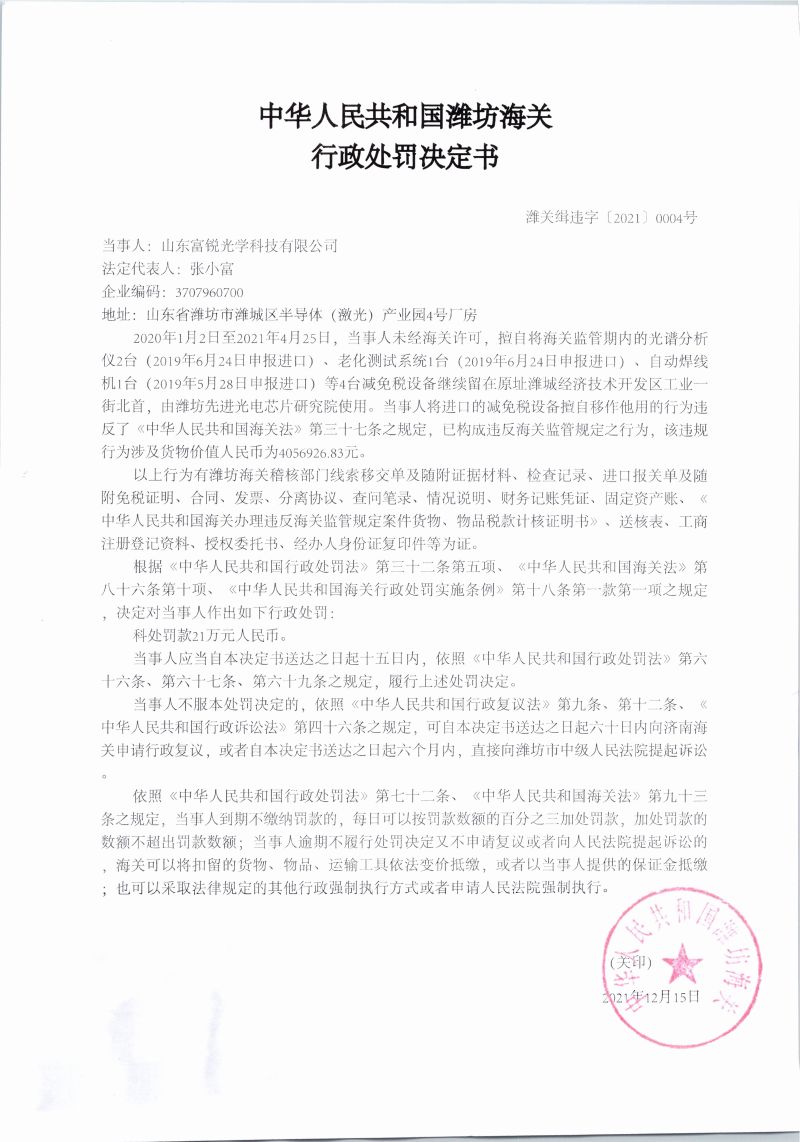 潍关缉违字[2021]0004号山东富锐光学科技有限公司减免税设备擅自移作他用违规案行政处罚决定书