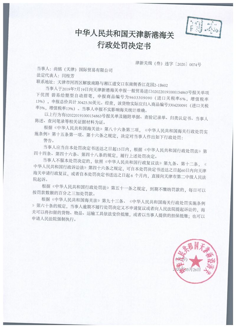 津新关缉(叁)违字〔2020〕0074号处罚决定书 津新关缉(叁)违字〔2020〕0074号处罚决定书
