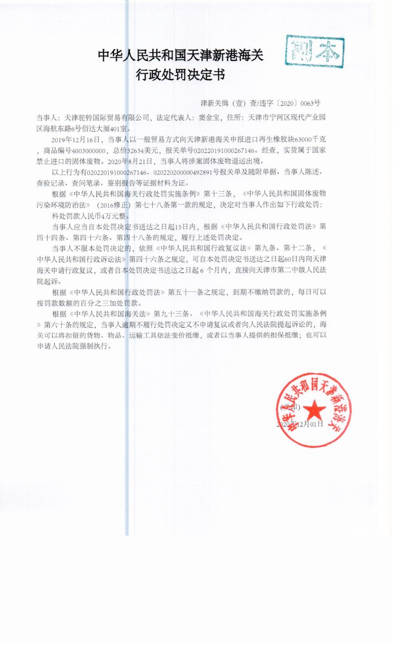 津新关缉（壹）查违字〔2020〕0063号决定书