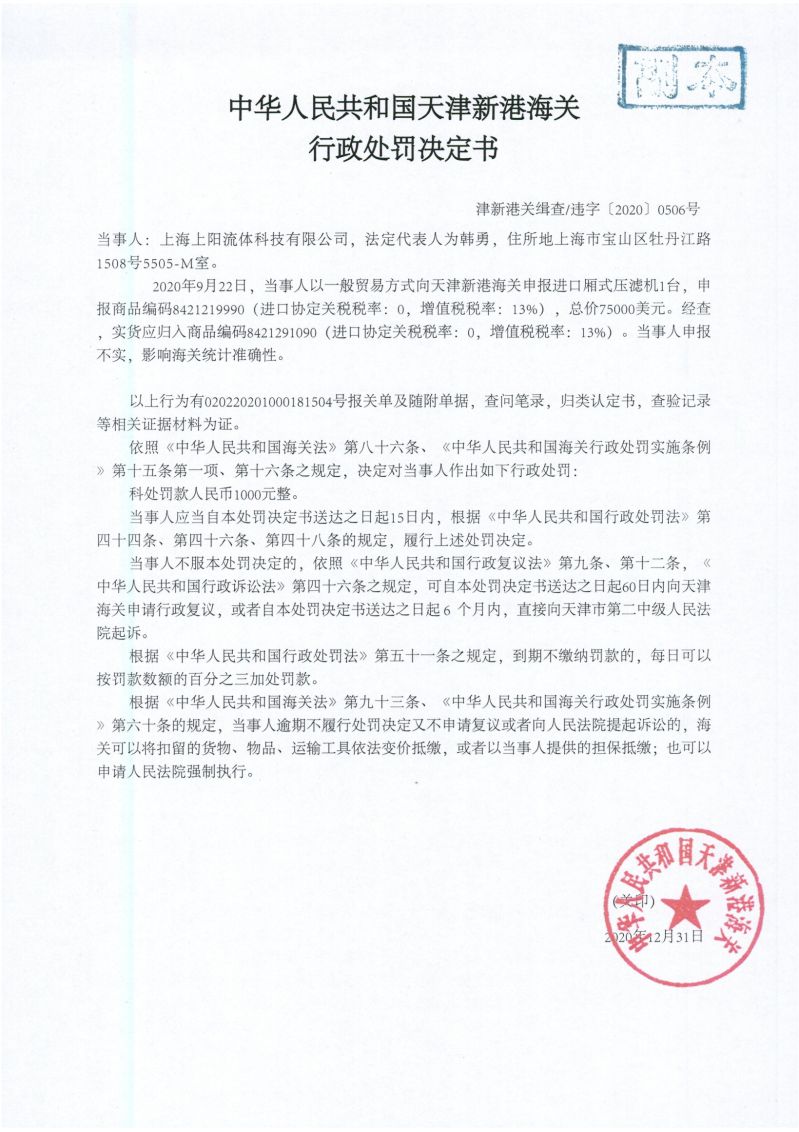 津新港关缉违字〔2020〕0506号处罚决定书