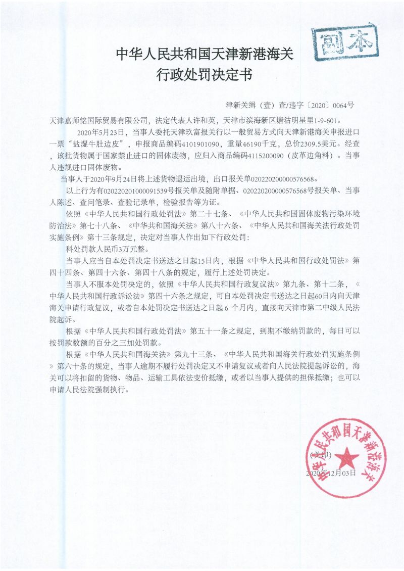 津新港关缉违字〔2020〕0064号处罚单
