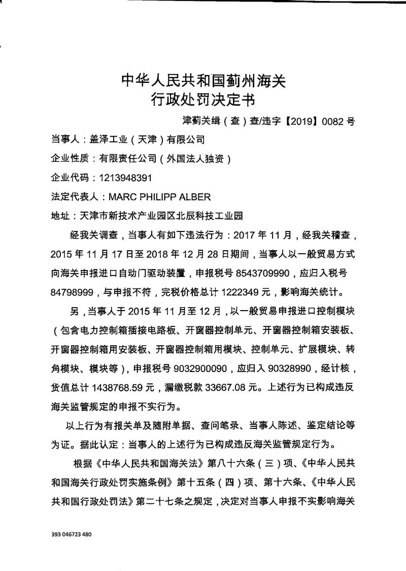 津蓟关缉（查）查违字〔2019〕0082号处罚决定书-1