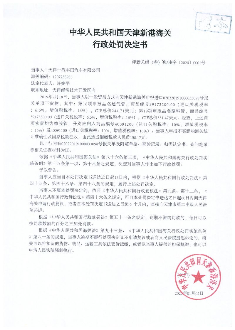 津新关缉（叁）违字〔2020〕0002号处罚决定书