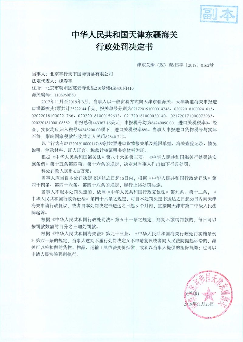 津东关缉(政)查违字〔2019〕0162号处罚决定书 津东关缉(政)查违字〔2019〕0162号处罚决定书
