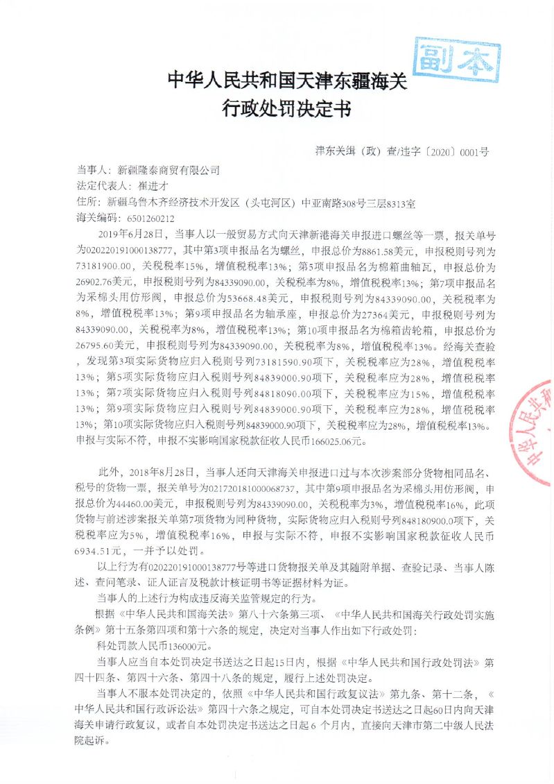 津东关缉（政）查违字〔2020〕0001号 行政处罚决定书