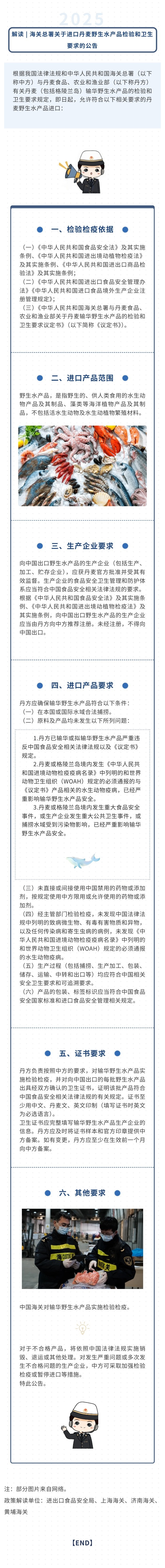 政策解读｜海关总署关于进口丹麦野生水产品检验和卫生要求的公告