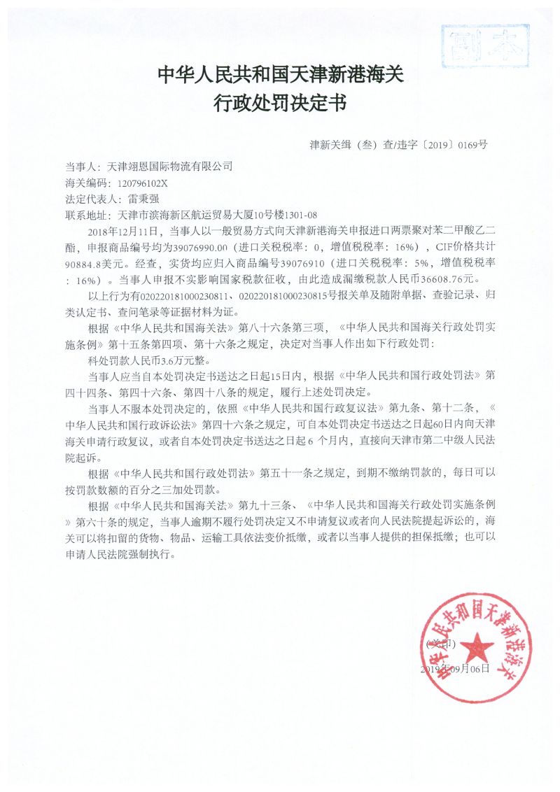 津新关缉（叁）违字〔2019〕0169号处罚决定书