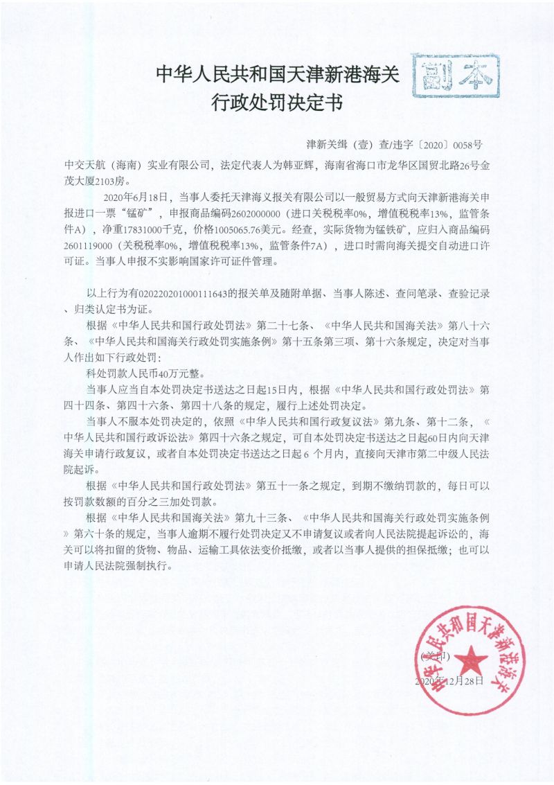 津新港关缉违字〔2020〕0058号处罚决定书