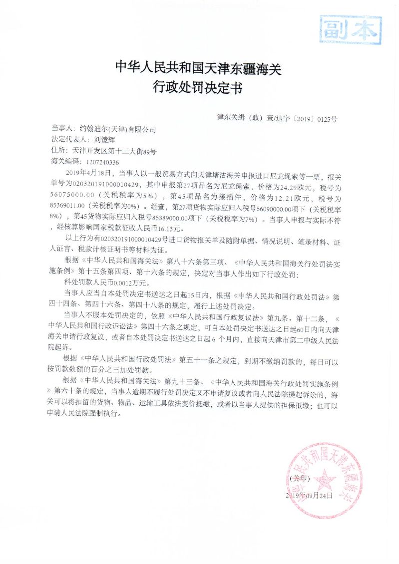 津东关缉（政）查违字〔2019〕0125号处罚决定书