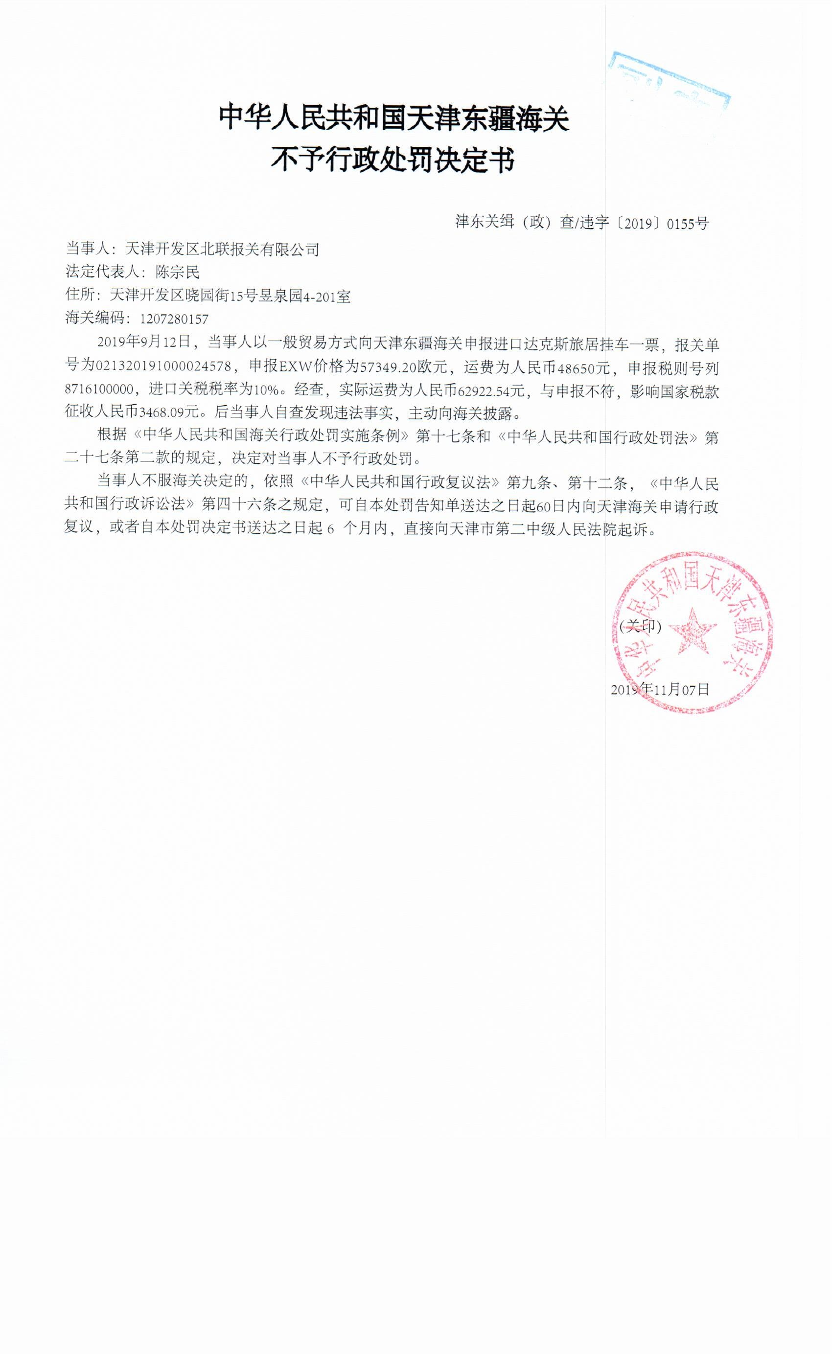 津东关缉(政)查违字〔2019〕0155号行政处罚决定书 津东关缉(政)查违字〔2019〕0155号行政处罚决定书