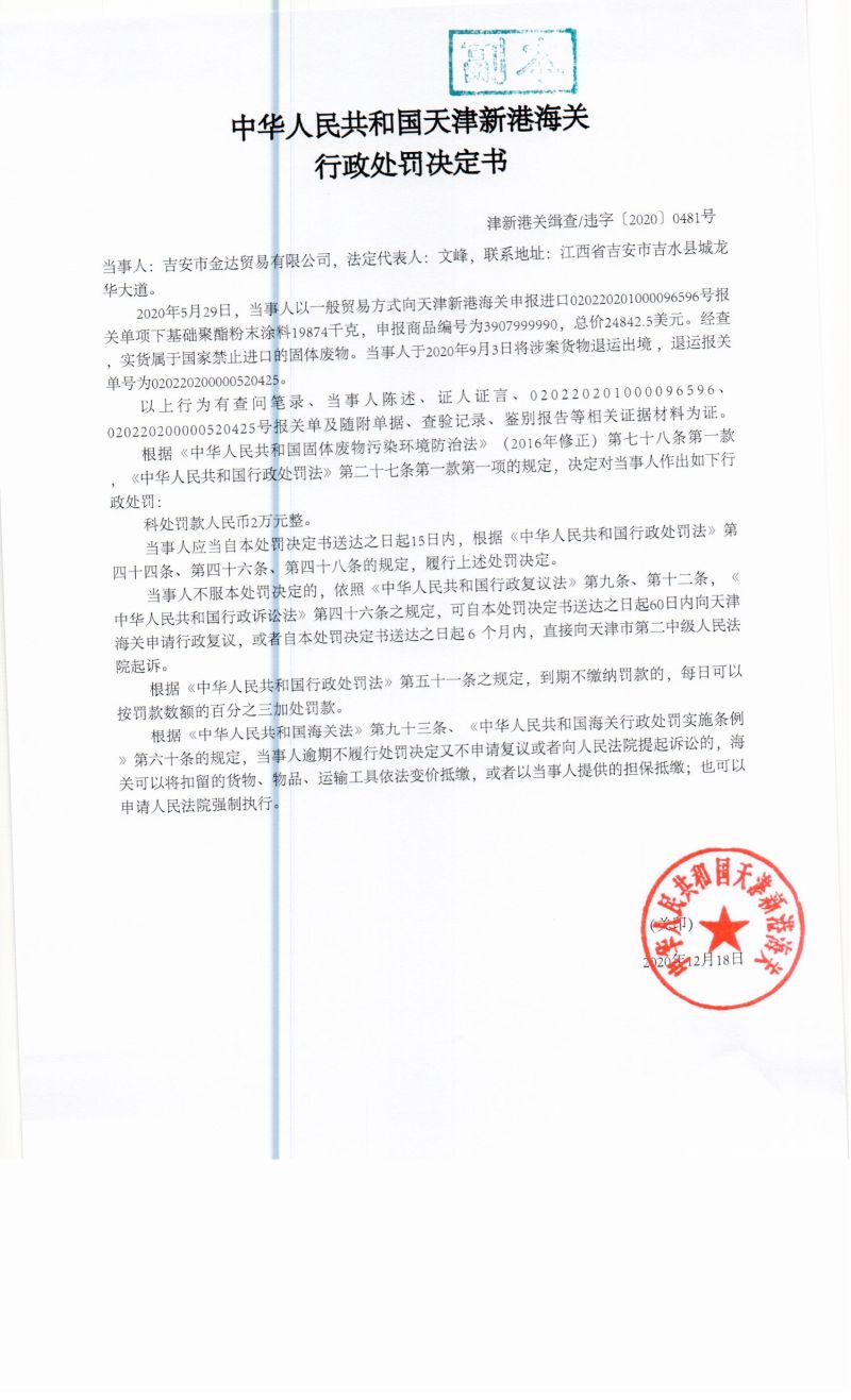 津新港关缉查违字〔2020〕0481号决定书 津新港关缉查违字〔2020〕0481号决定书