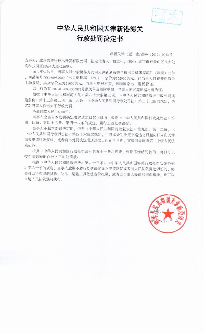 津新关缉（壹）查违字〔2019〕0013号决定书