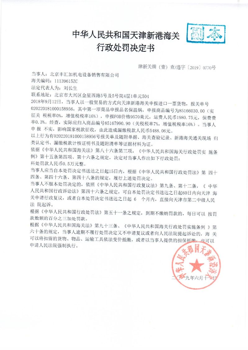津新关缉违字〔2019〕770处罚决定书 津新关缉违字〔2019〕770处罚决定书