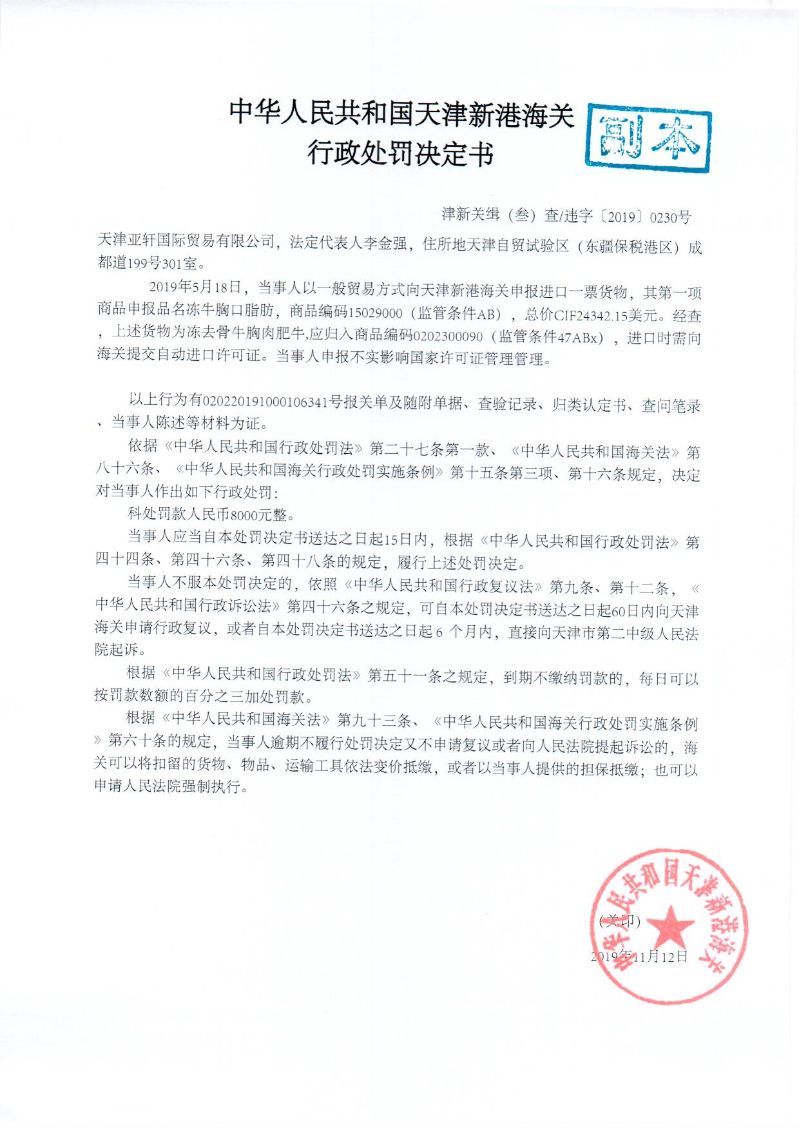 津新关缉违字〔2019〕230处罚决定书