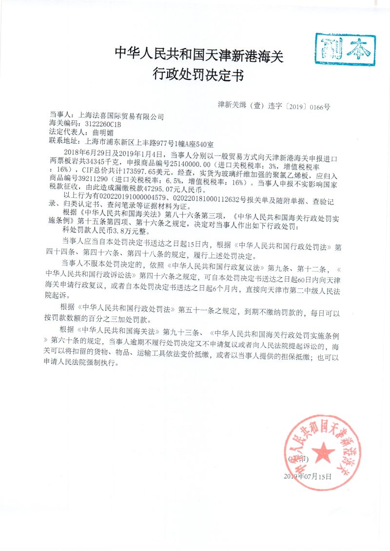 津新关缉(壹)违字〔2019〕0166号处罚决定书 津新关缉(壹)违字〔2019〕0166号处罚决定书