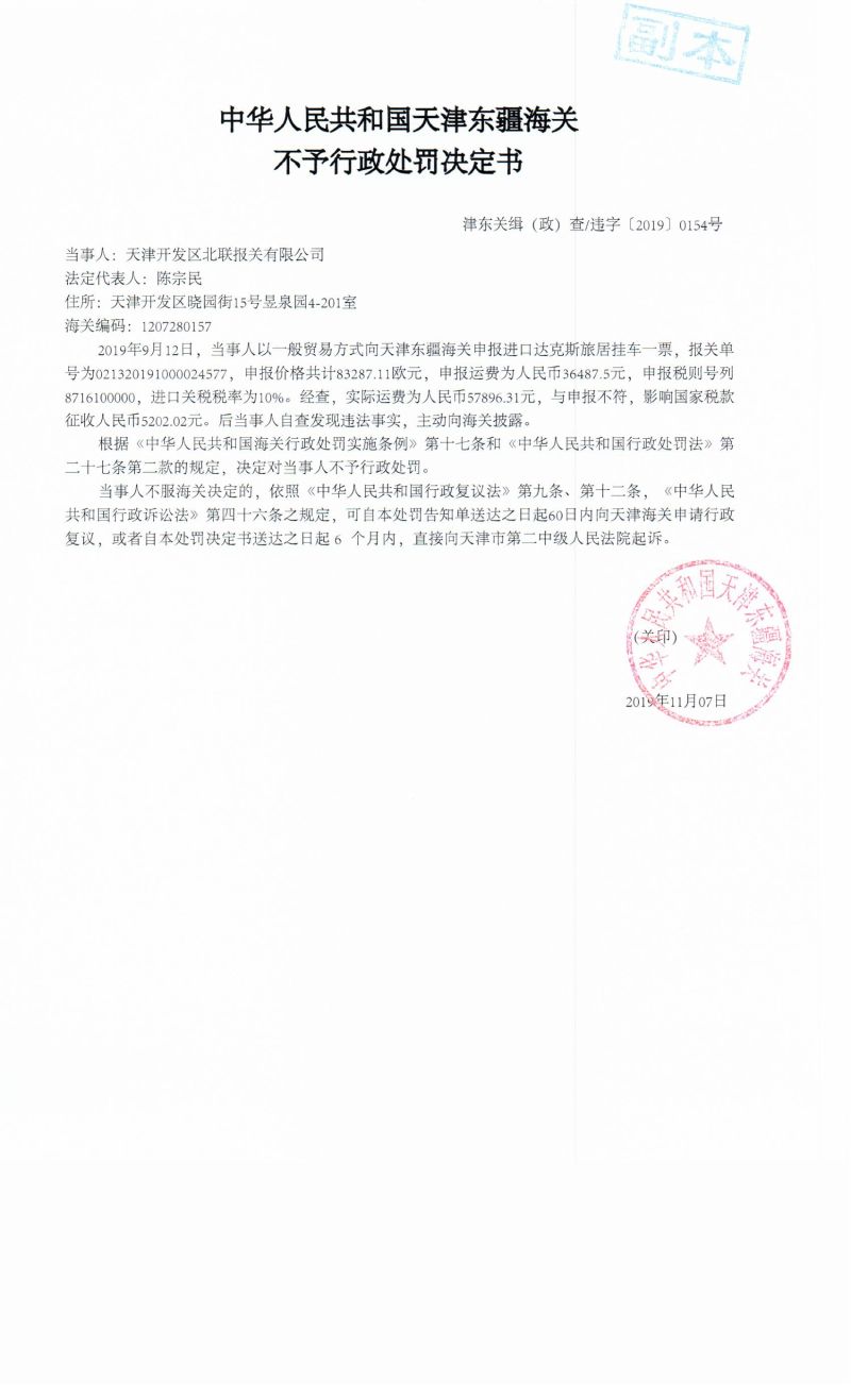 津东关缉(政)查违字〔2019〕0154号行政处罚决定书 津东关缉(政)查违字〔2019〕0154号行政处罚决定书