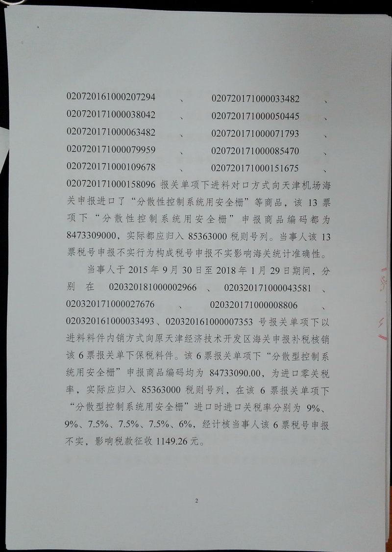 霍尼韦尔行政处罚决定书5页第2页